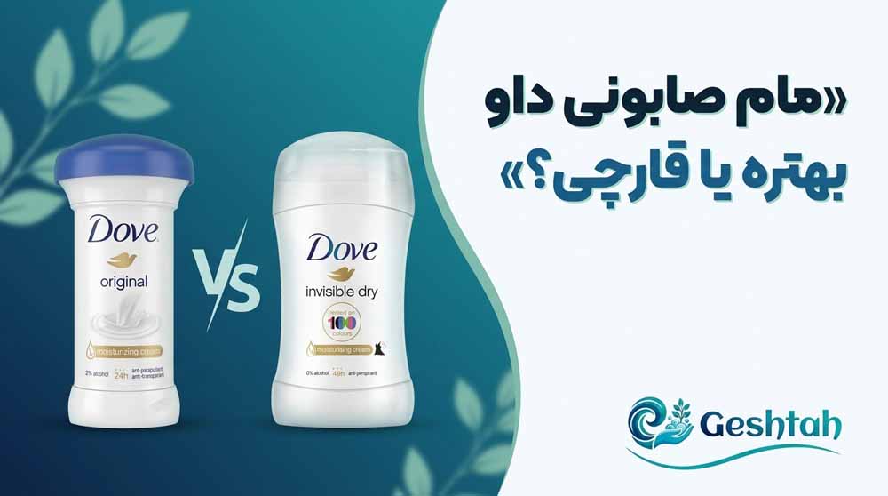 مام صابونی داو بهتره یا قارچی