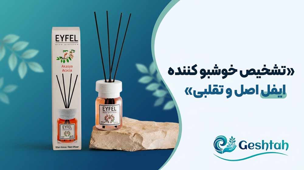 خوشبو کننده ایفل اصل و تقلبی