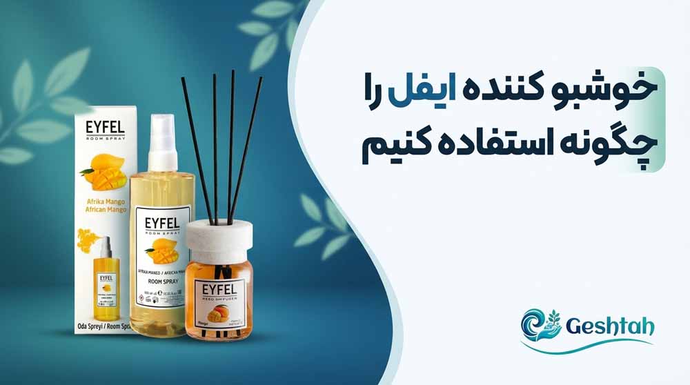 خوشبو کننده ایفل را چگونه استفاده کنیم
