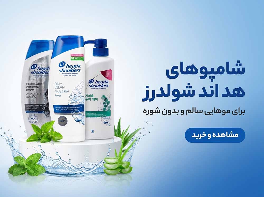 شامپو هد اند شولدرز