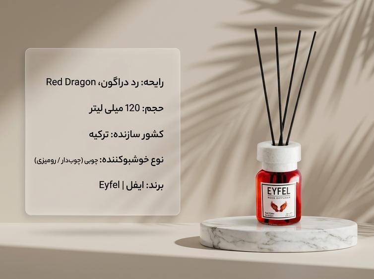 خوشبو کننده ایفل دراگون
