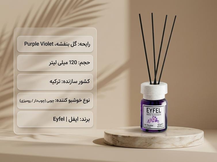 خوشبو کننده ایفل گل بنفشه