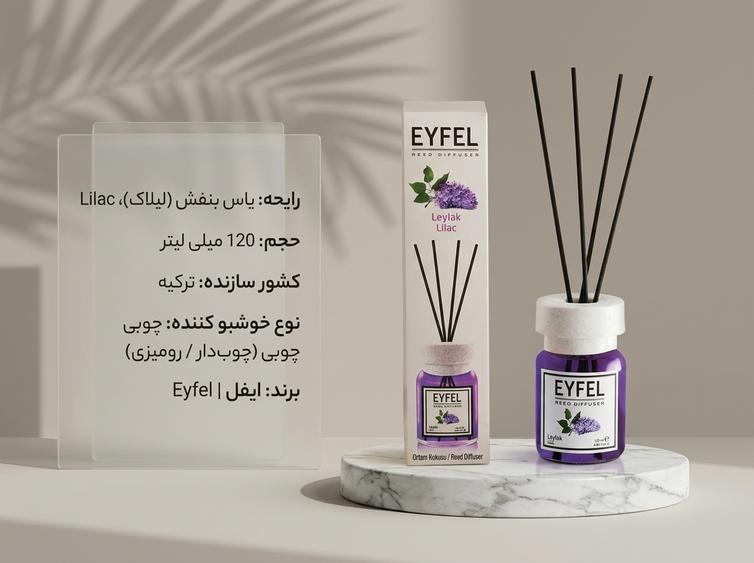 خوشبو کننده ایفل یاس بنفش
