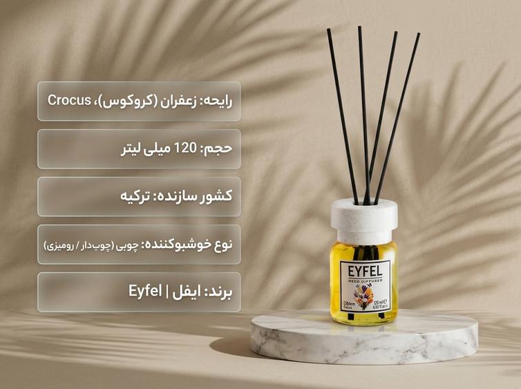 خوشبو کننده ایفل زعفران