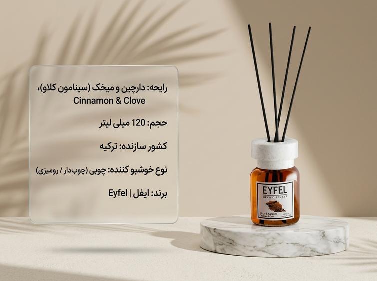 خوشبو کننده ایفل دارچین