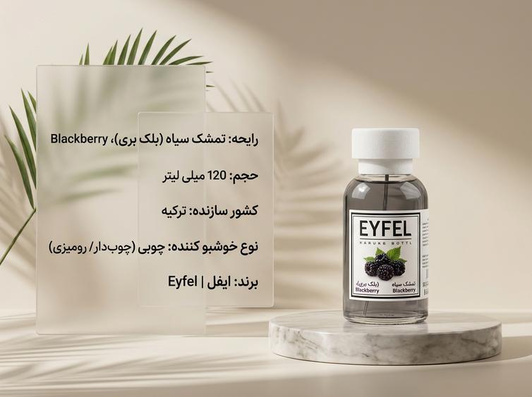 خوشبو کننده ایفل با رایحه تمشک