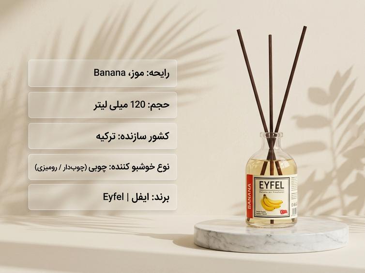 خوشبو کننده ایفل موز