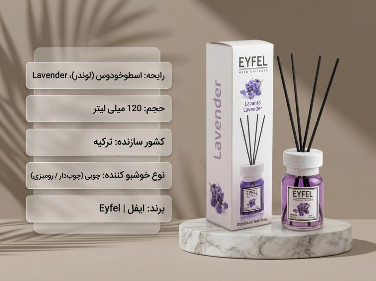 خوشبو کننده ایفل لوندر