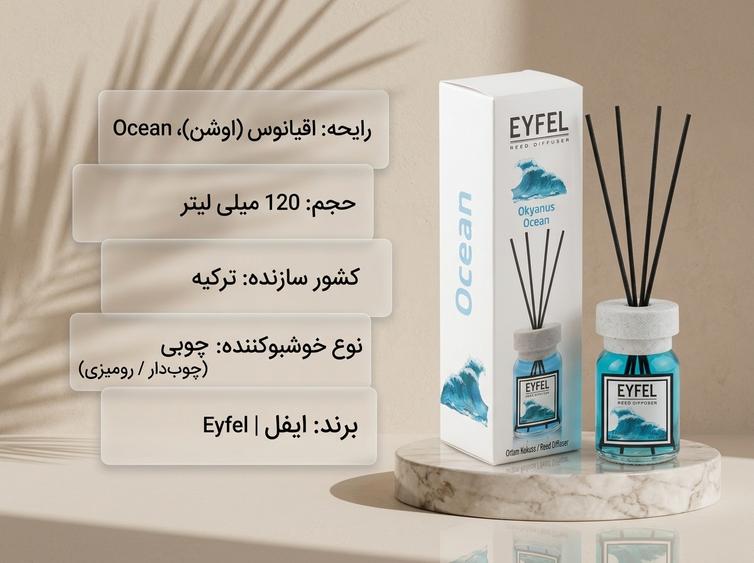 خوشبو کننده ایفل اقیانوس