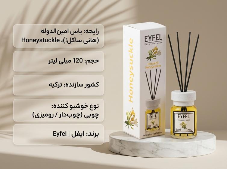 خوشبو کننده ایفل یاس امین‌الدوله