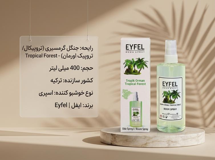 اسپری ایفل جنگل گرمسیری