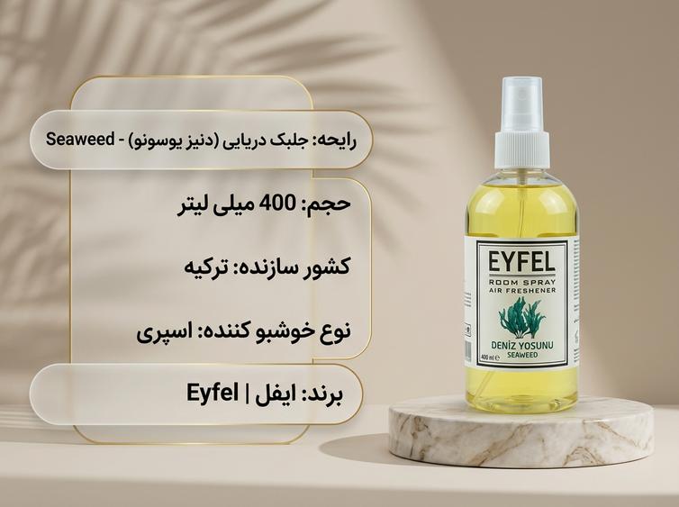 خوشبو کننده ایفل جلبک