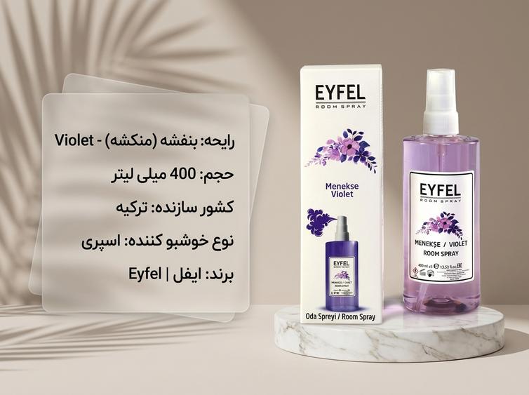 خوشبوکننده هوا ایفل گل بنفشه