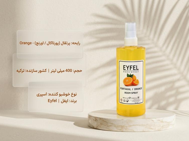 اسپری ایفل پرتقال