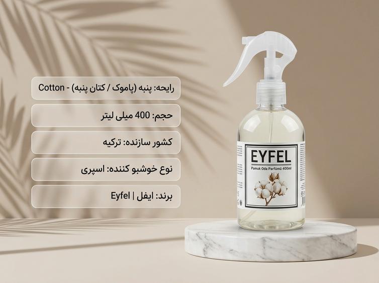 اسپری ایفل پنبه