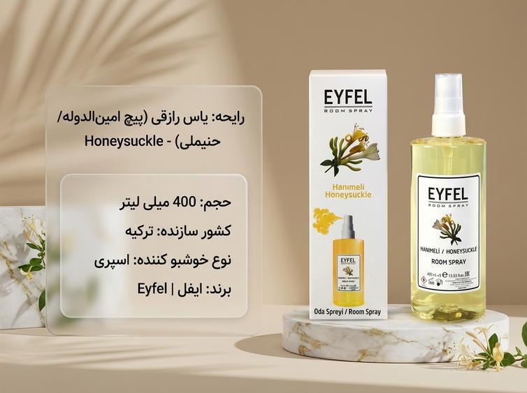 اسپری ایفل یاس رازقی