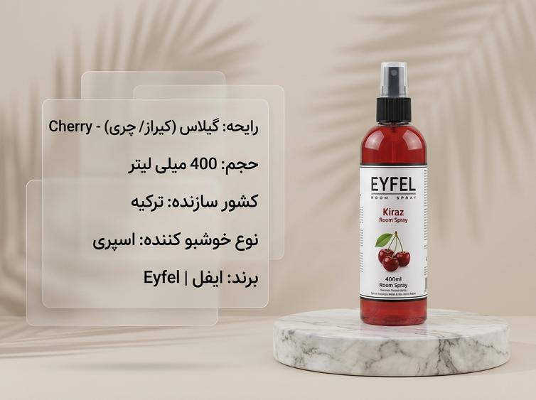اسپری ایفل گیلاس