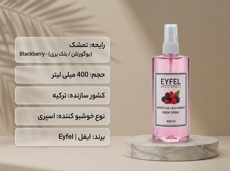 اسپری ایفل تمشک