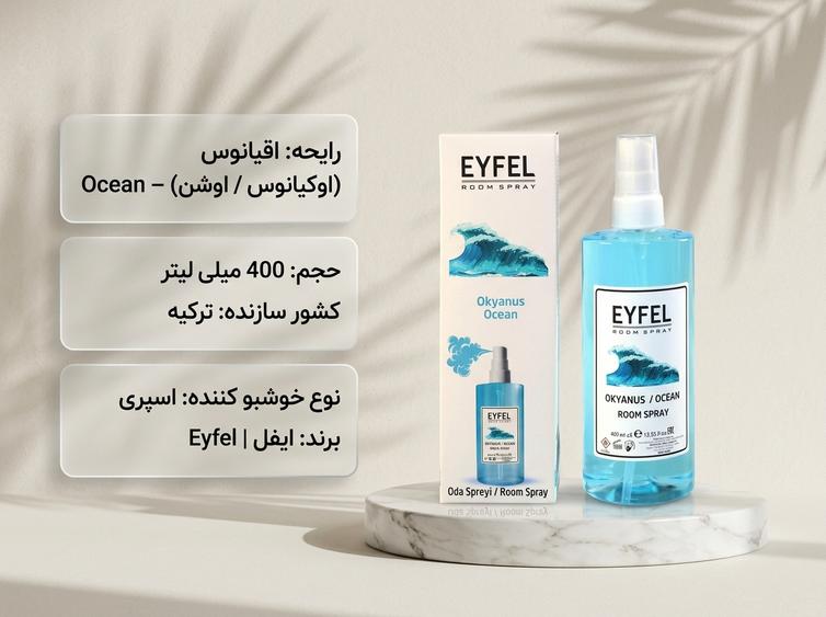 اسپری ایفل اقیانوس
