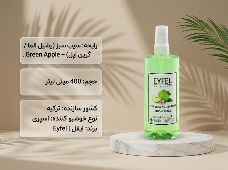 اسپری ایفل سیب سبز