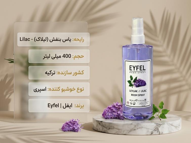 اسپری ایفل یاس بنفش