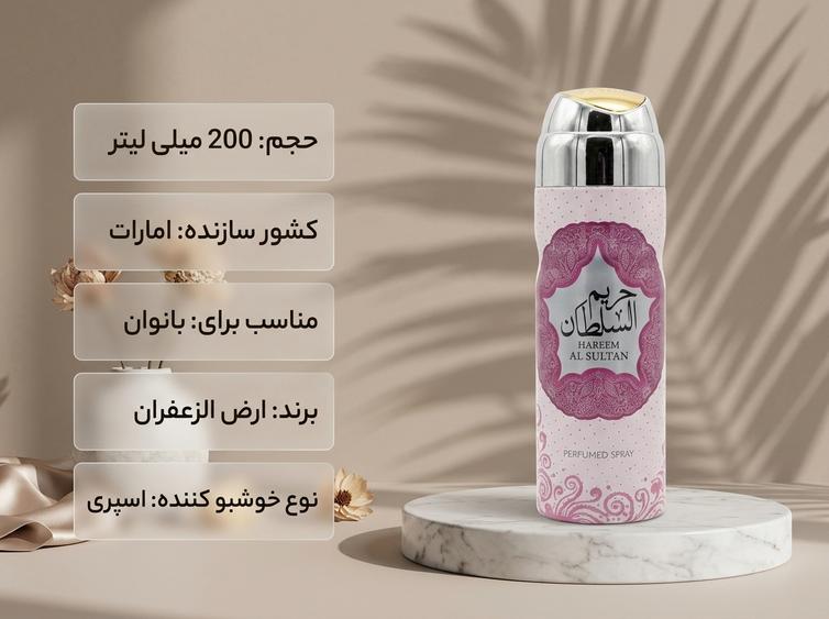 اسپری حریم سلطان