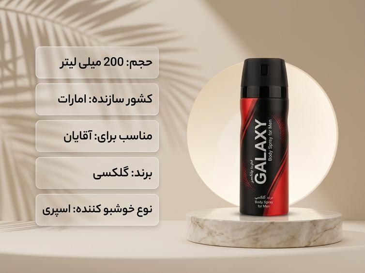اسپری گلکسی مشکی