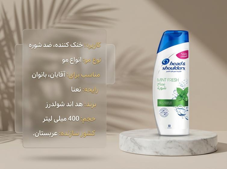 شامپو شولدرز نعنایی
