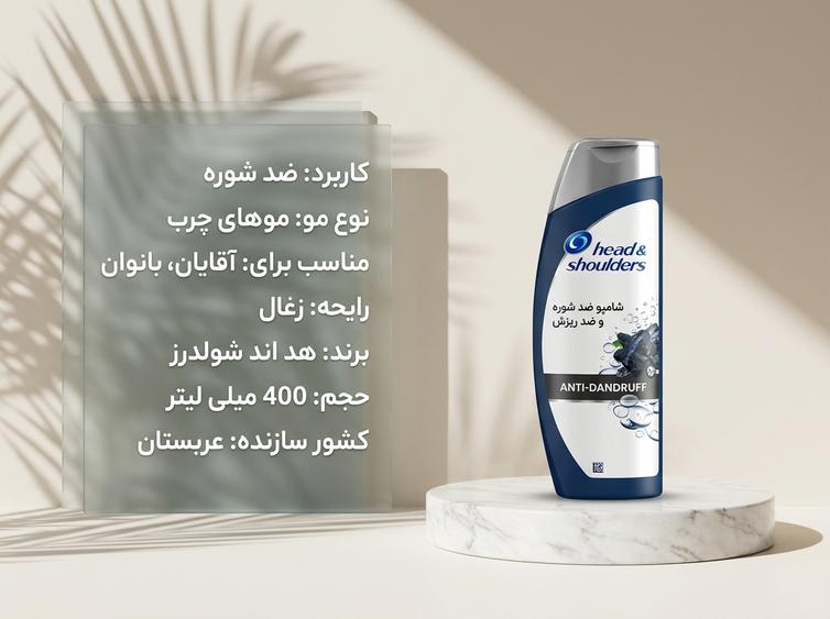 شامپو شولدرز زغالی