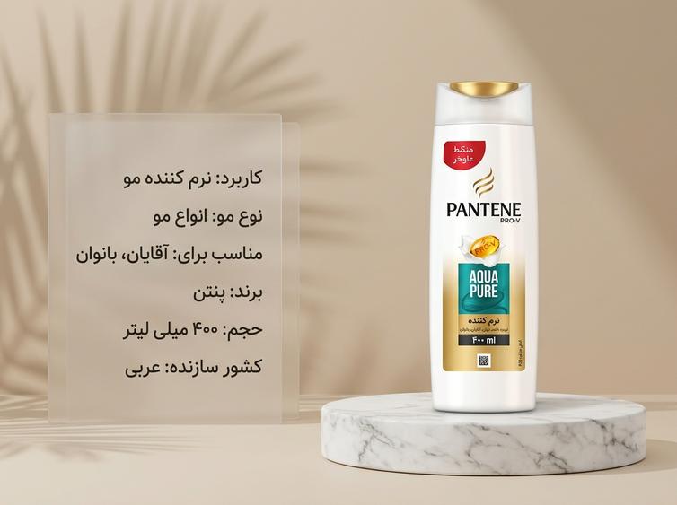 شامپو نرم کننده پنتن
