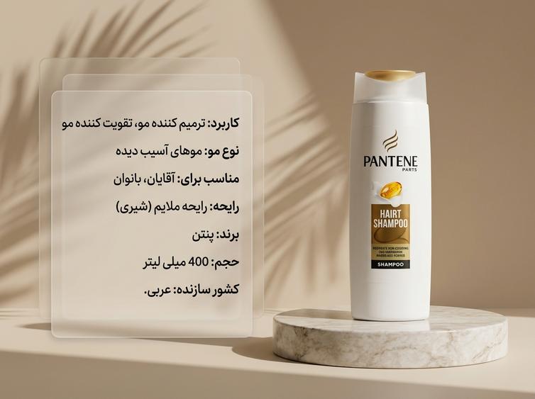 شامپو پنتن تقویت کننده