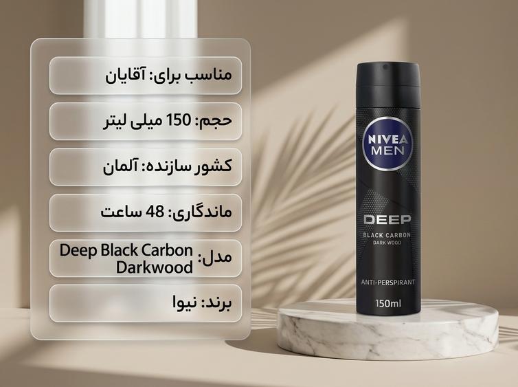 اسپری نیوا دیپ بلک کربن