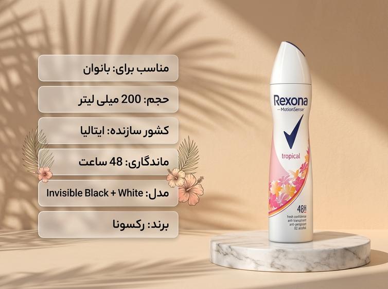 اسپری رکسونا تروپیکال