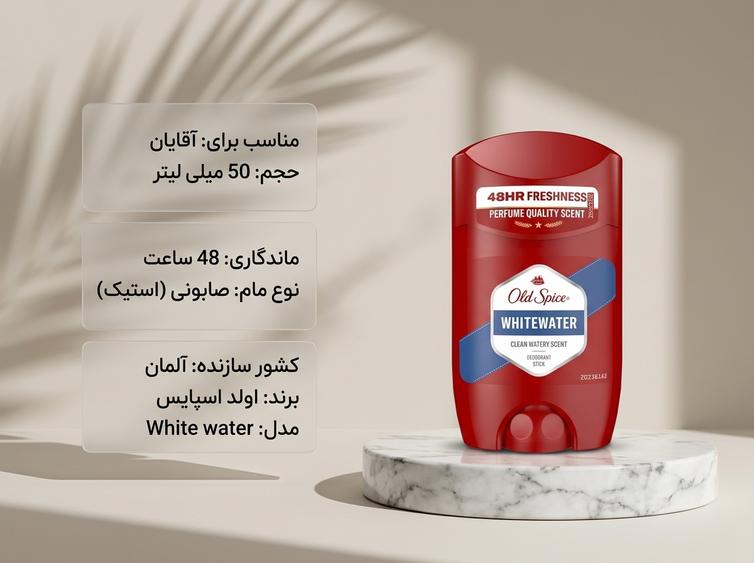 مام اولد اسپایس وایت واتر