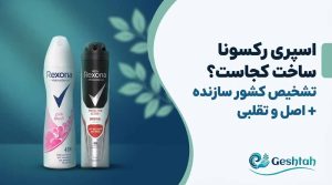 اسپری رکسونا ساخت کجاست