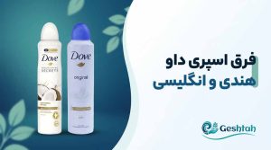فرق اسپری داو هندی و انگلیسی