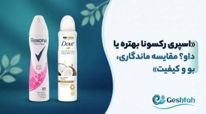 اسپری رکسونا بهتره یا داو