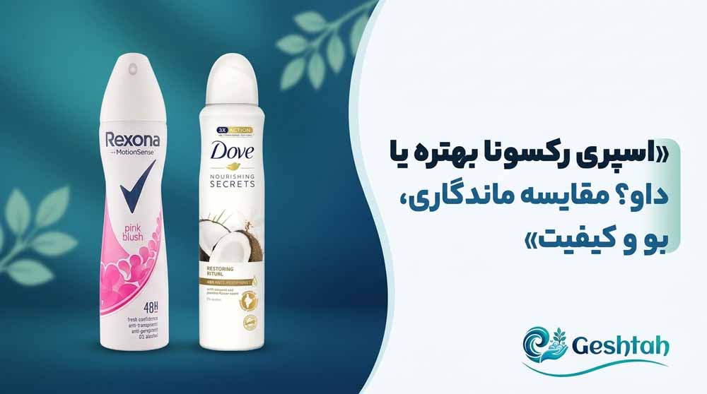 اسپری رکسونا بهتره یا داو