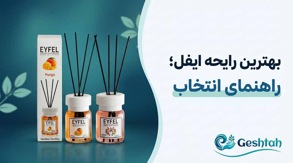 بهترین رایحه ایفل