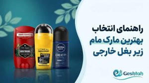 بهترین مارک مام زیر بغل خارجی