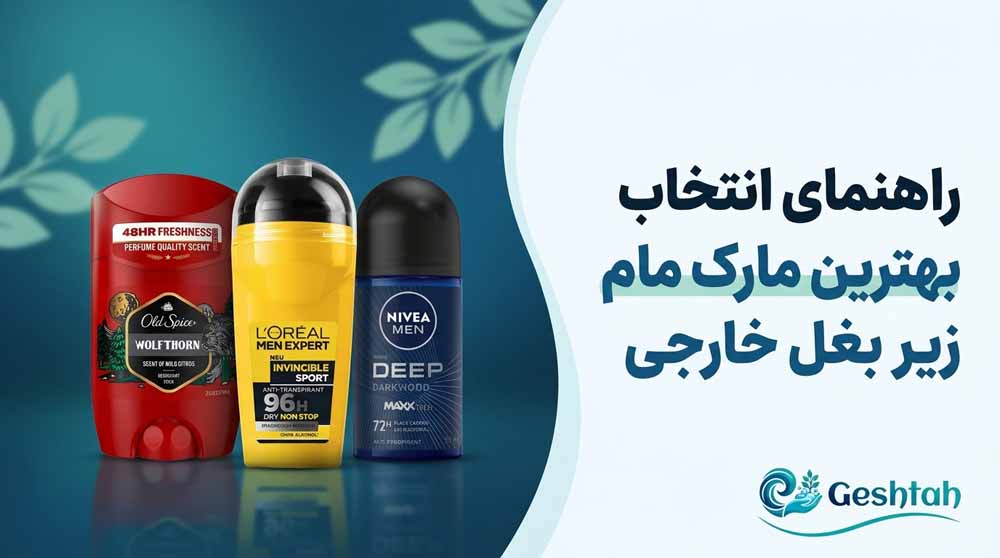 بهترین مارک مام زیر بغل خارجی